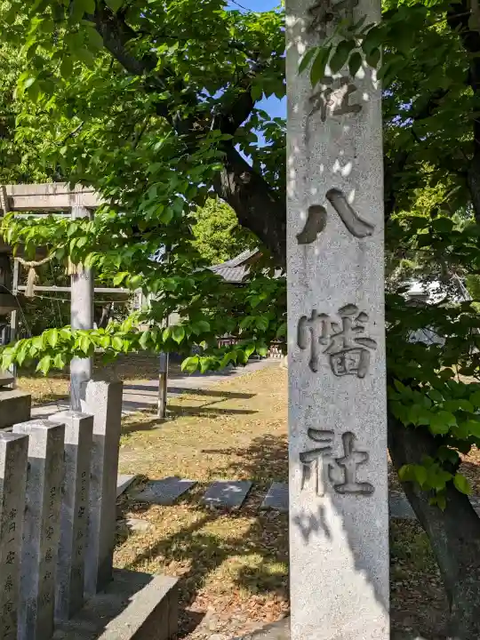 八幡社(四女子八幡社)の{uncategorized: "未分類", other: "その他", undefined: "問題あり", building: "その他建物", grave: "お墓", sacred_gate: "鳥居", guardian: "狛犬", statue: "像", buddha: "仏像", history: "歴史", nature: "自然", garden: "庭園", animal: "動物", pagoda: "塔", temizu: "手水舎", mountain_gate: "山門・神門", sanctuary: "本殿・本堂", subordinate: "末社・摂社", art: "芸術", scenery: "景色", jizo: "地蔵", ema: "絵馬", goshuin: "御朱印", omikuji: "おみくじ", items: "授与品その他", amulet: "お守り", goshuincho: "御朱印帳", eats: "食事", festival: "お祭り", votive_dance: "神楽", shichigosan: "七五三参", wedding: "結婚式", experience: "体験その他", initially: "初詣", around: "周辺", anti_infection: "感染症対策"}
