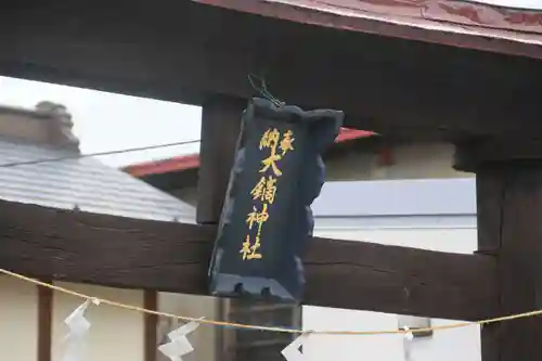 大鏑神社の鳥居