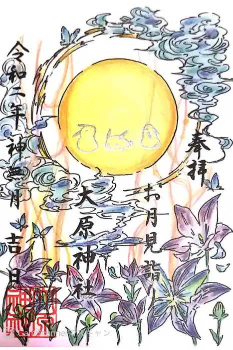 大宮・大原神社の御朱印
