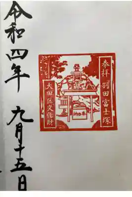 羽田富士塚

直書き