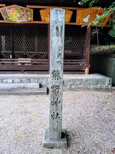 熊野神社（吉川熊野神社）の建物その他