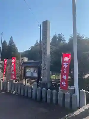 西寒多神社(大分県)