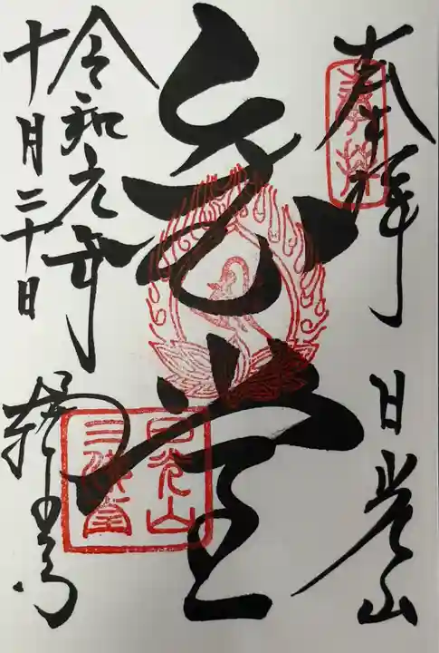 輪王寺の御朱印