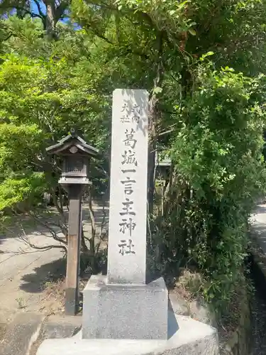 葛城一言主神社(奈良県)