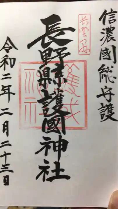 長野縣護國神社の御朱印