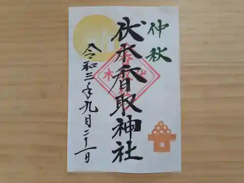 伏木香取神社の御朱印