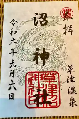 沼神社（白根神社境内社）の御朱印