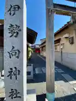 伊勢向神社のその他建物