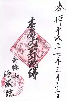 浄厳院(滋賀県)