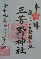 三芳野神社の御朱印