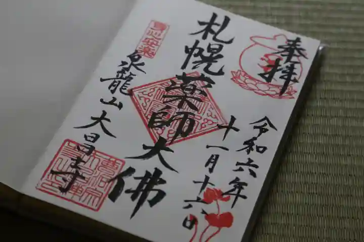 大昌寺の御朱印