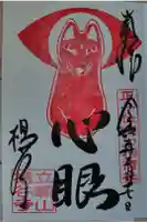 正一位眼力稲荷神社の御朱印
