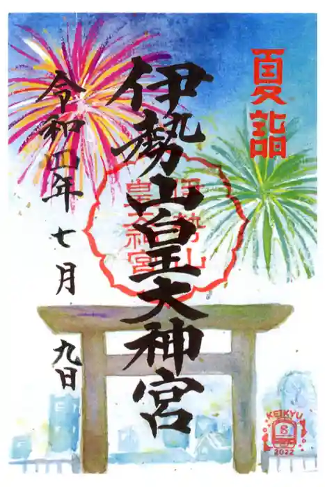 伊勢山皇大神宮の御朱印