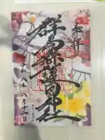 群馬県護国神社の御朱印