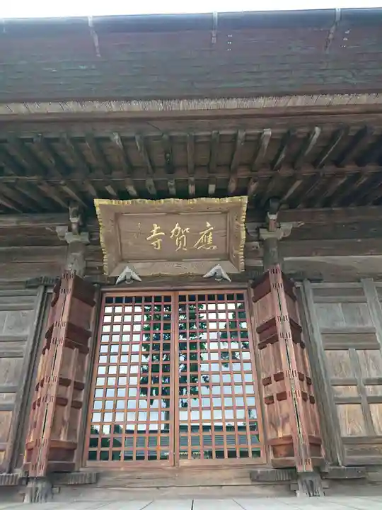 應賀寺の本殿・本堂