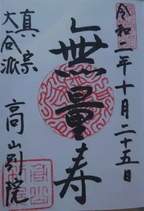 照蓮寺の御朱印