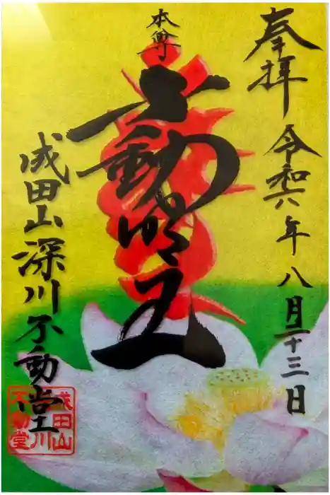 成田山深川不動堂（新勝寺東京別院）の御朱印