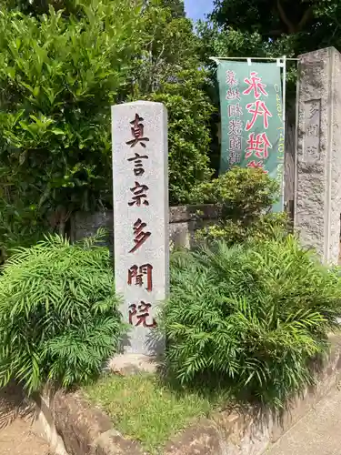 多聞院(神奈川県)