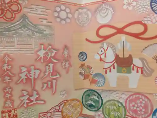 検見川神社の御朱印