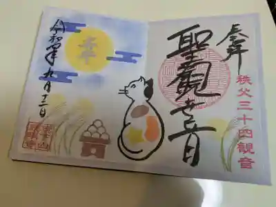 秩父札所十三番 慈眼寺の御朱印