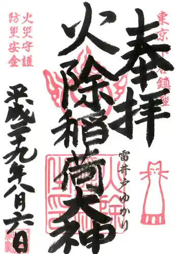 火除稲荷神社の御朱印