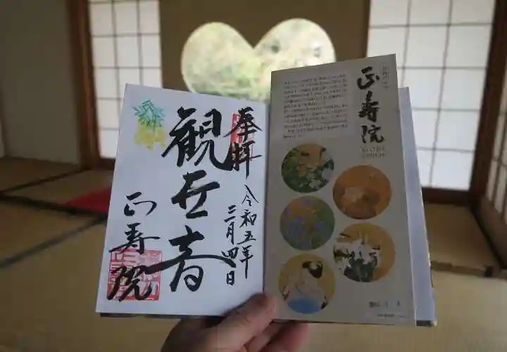 正寿院の御朱印