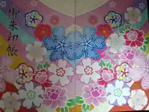 さるぼぼ神社の御朱印帳2024-02-12 00:00:00 +0900