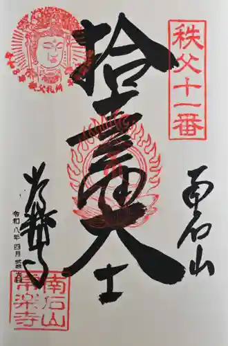 【公式】龍門院常楽寺（秩父札所十一番）の御朱印