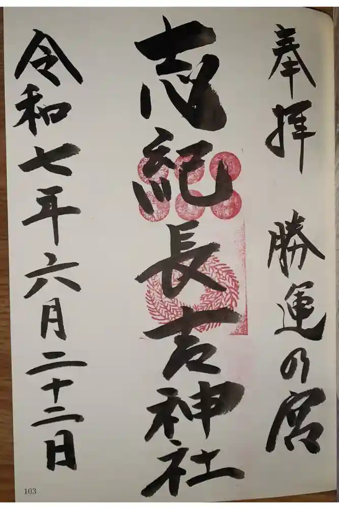 志紀長吉神社の御朱印