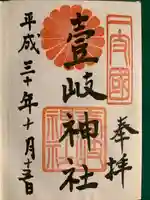 壱岐神社の御朱印