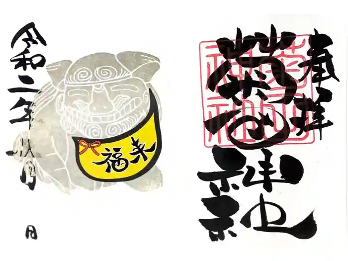 菊田神社の御朱印