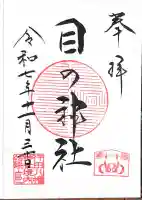 行田八幡神社の御朱印