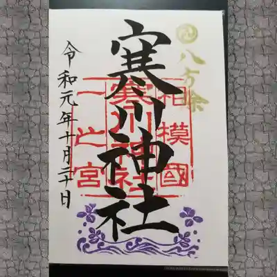 通常御朱印(300円)