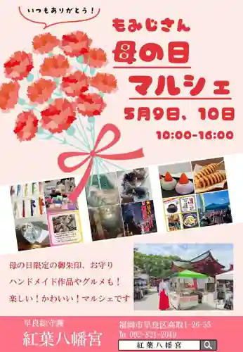 紅葉八幡宮(福岡県)