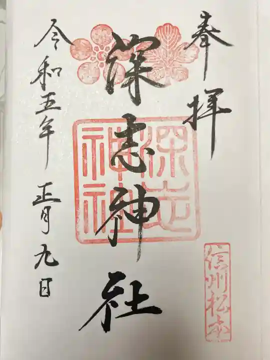 深志神社(長野県)