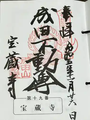 寶藏寺(成田不動尊) の御朱印