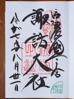 御朱印いただきました。二社目。
