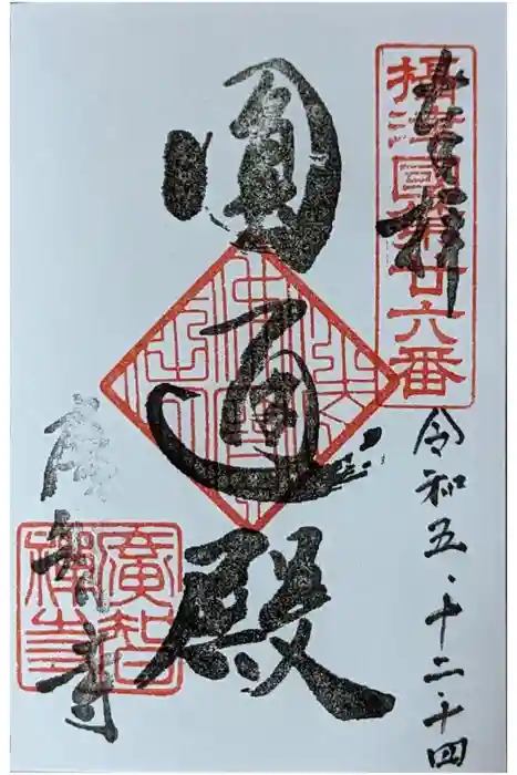 廣智寺(観音廣智勝幢禅寺)の御朱印