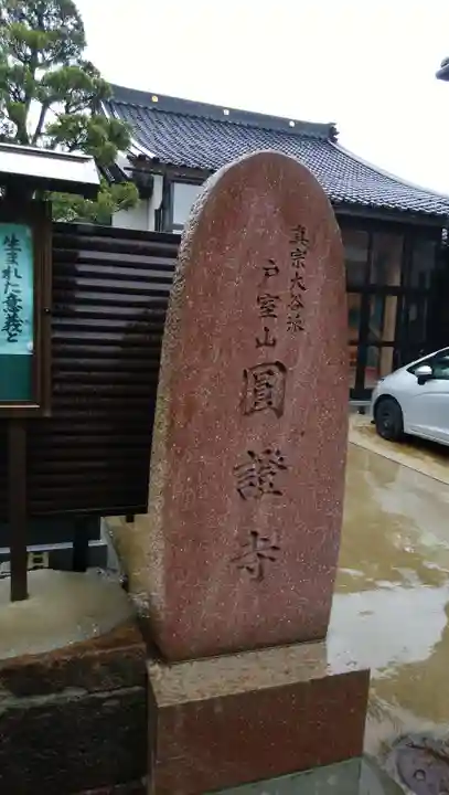 円証寺のその他建物