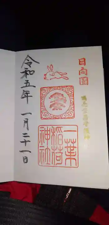 一葉稲荷神社の御朱印