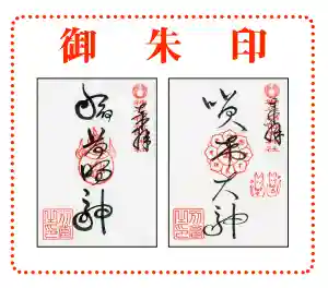 神谷稲荷明神社の御朱印(2020年01月18日(土) 10時20分09秒投稿)