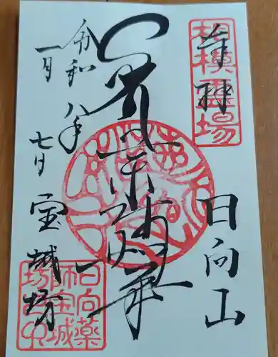 宝城坊の御朱印