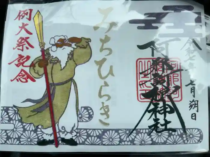 阿邪訶根神社の御朱印