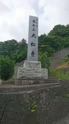 大松寺(神奈川県)