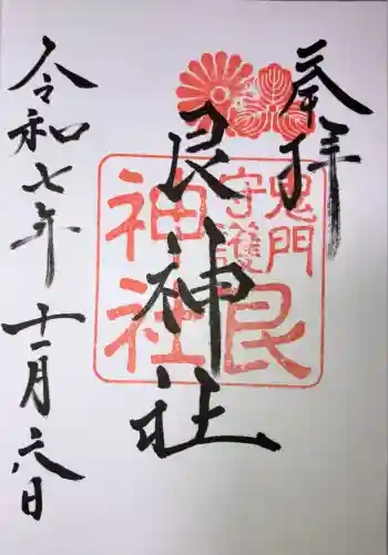 艮神社の御朱印 2025年11月