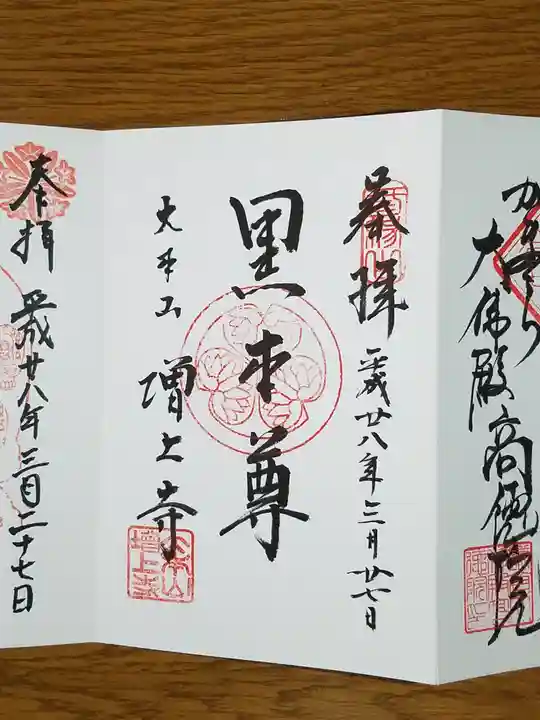 増上寺の御朱印