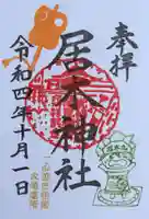 居木神社の御朱印