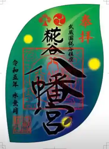 糀谷八幡宮(埼玉県)