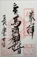 長楽寺の御朱印