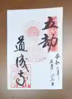 道成寺の御朱印
